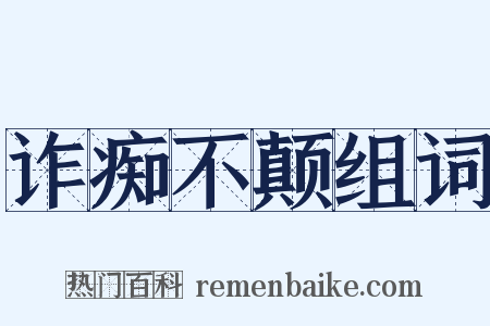 诈痴不颠组词是什么意思的图片